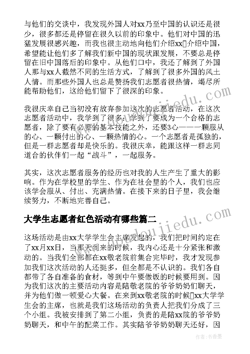 2023年大学生志愿者红色活动有哪些 大学生志愿者活动心得体会(通用5篇)