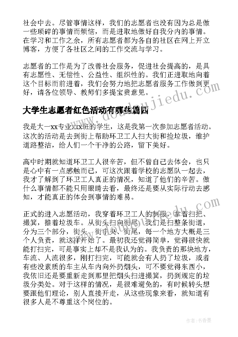 2023年大学生志愿者红色活动有哪些 大学生志愿者活动心得体会(通用5篇)