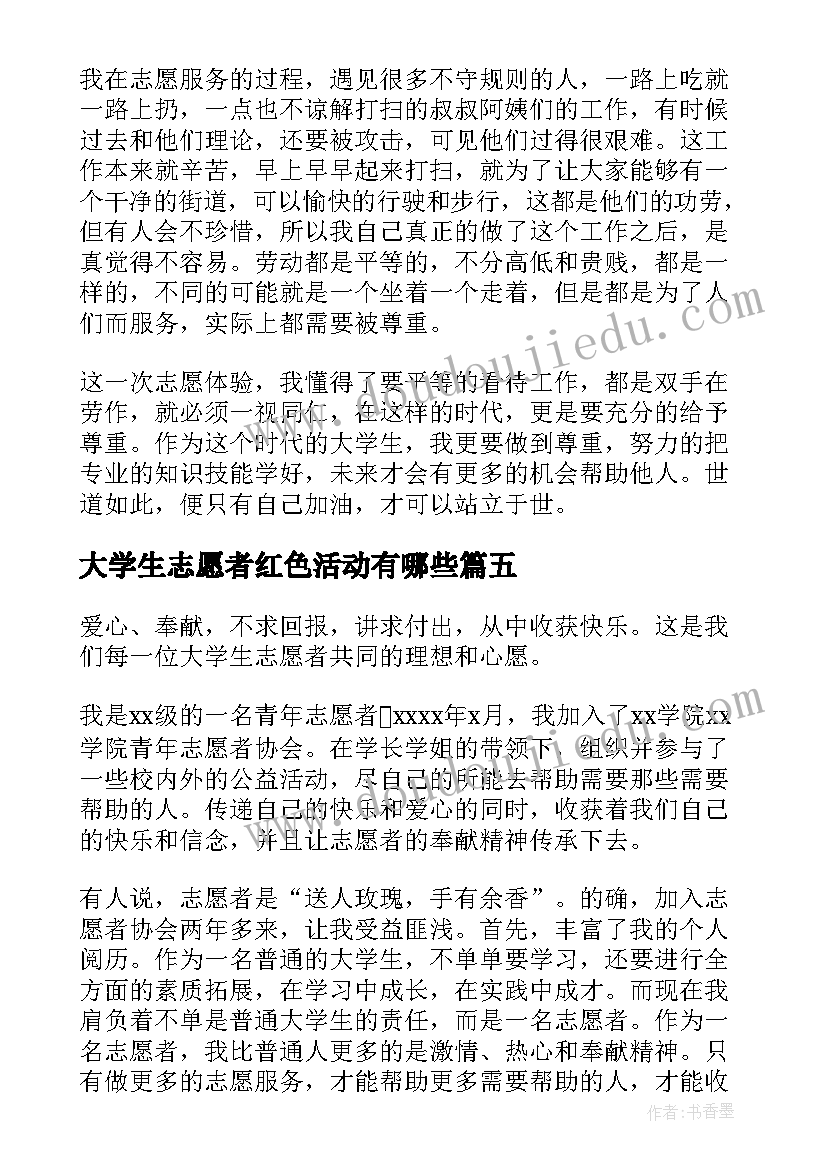 2023年大学生志愿者红色活动有哪些 大学生志愿者活动心得体会(通用5篇)