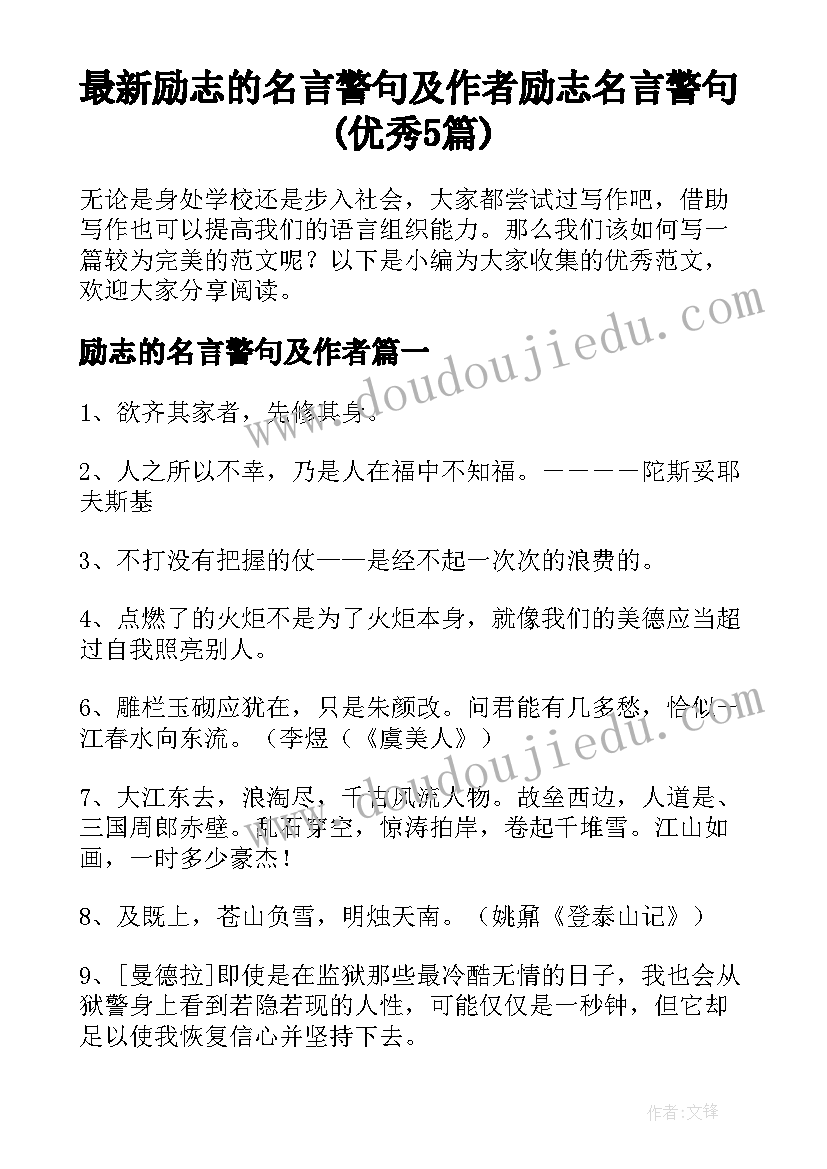 最新励志的名言警句及作者 励志名言警句(优秀5篇)