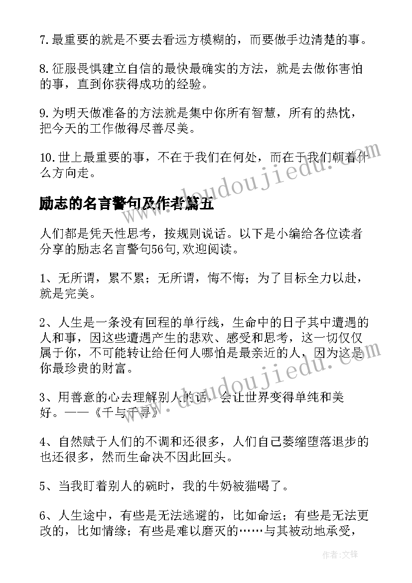 最新励志的名言警句及作者 励志名言警句(优秀5篇)