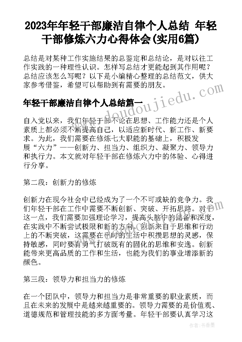 2023年年轻干部廉洁自律个人总结 年轻干部修炼六力心得体会(实用6篇)