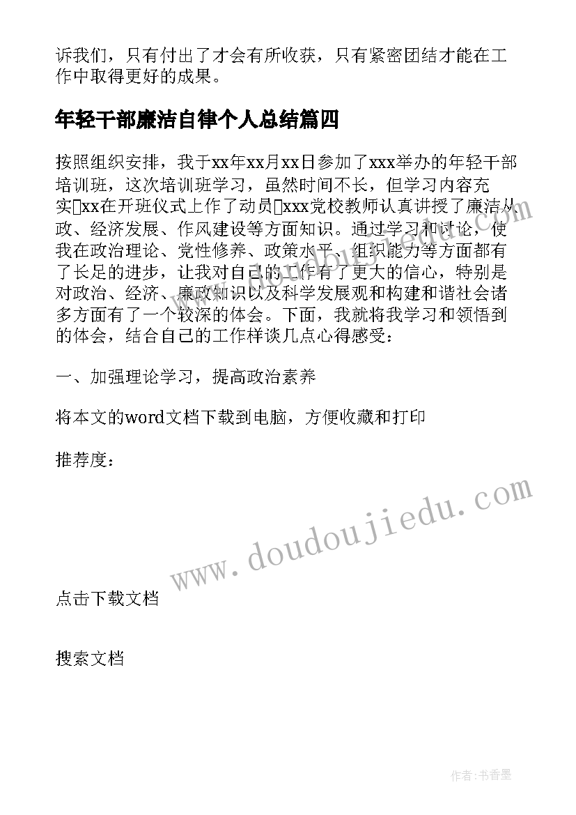 2023年年轻干部廉洁自律个人总结 年轻干部修炼六力心得体会(实用6篇)