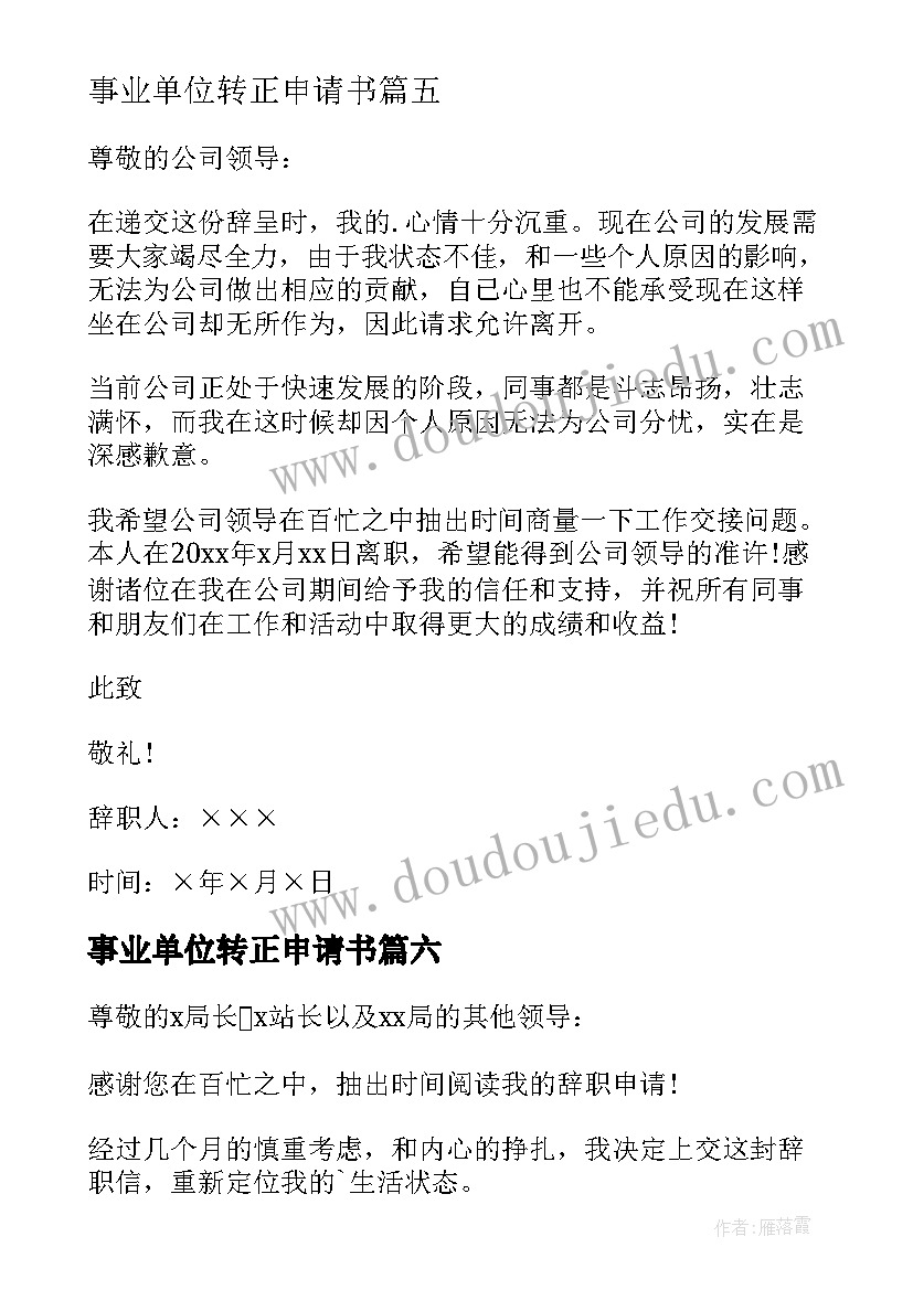 最新事业单位转正申请书(优秀6篇)