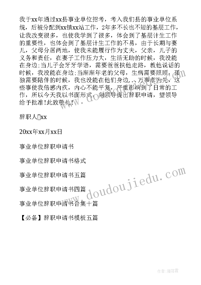 最新事业单位转正申请书(优秀6篇)