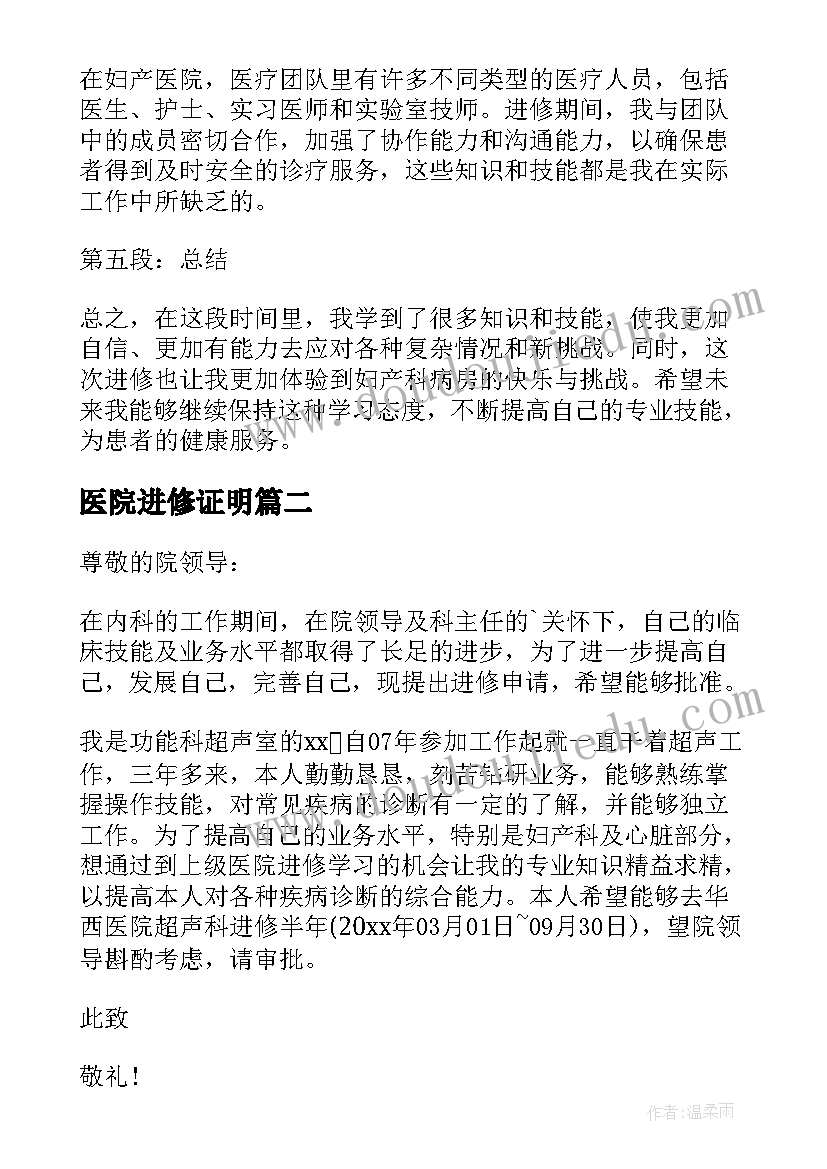 2023年医院进修证明 妇产医院进修心得体会(大全6篇)