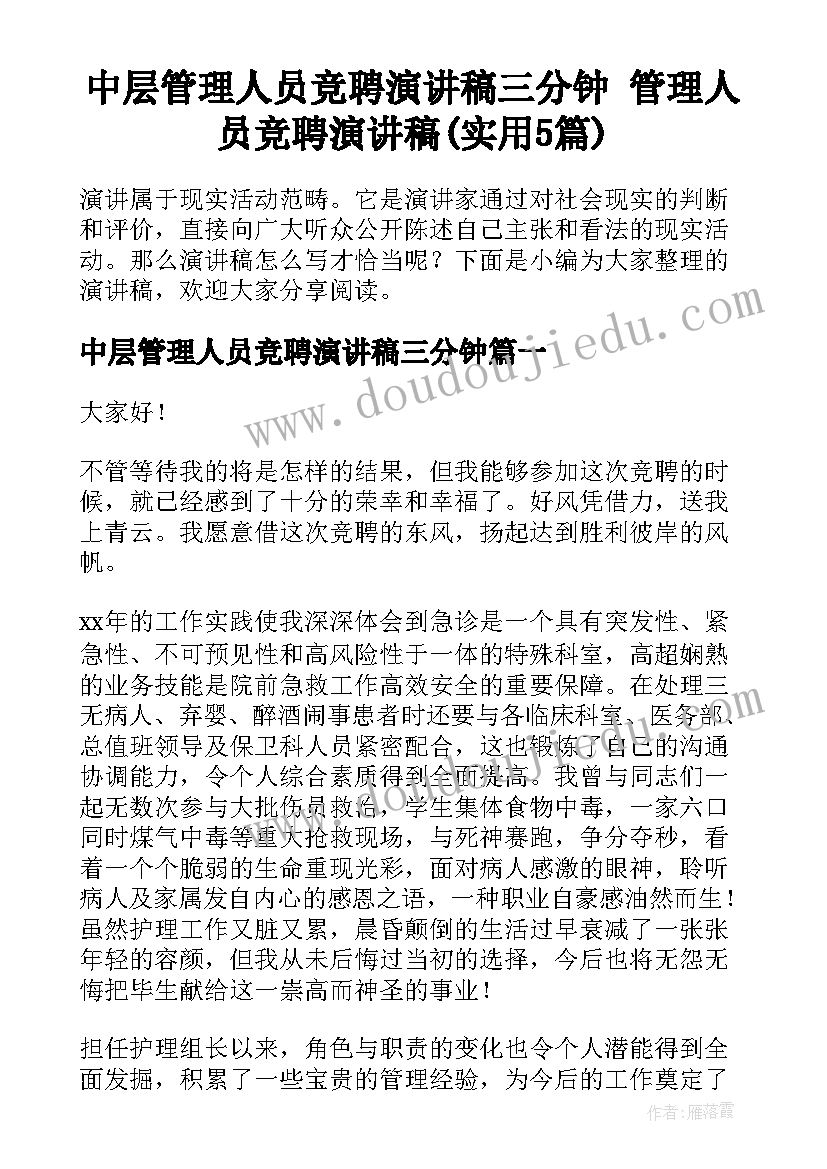 中层管理人员竞聘演讲稿三分钟 管理人员竞聘演讲稿(实用5篇)