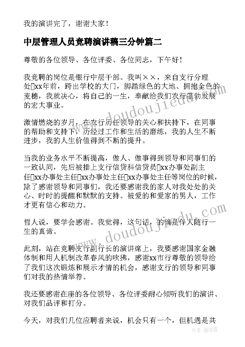 中层管理人员竞聘演讲稿三分钟 管理人员竞聘演讲稿(实用5篇)