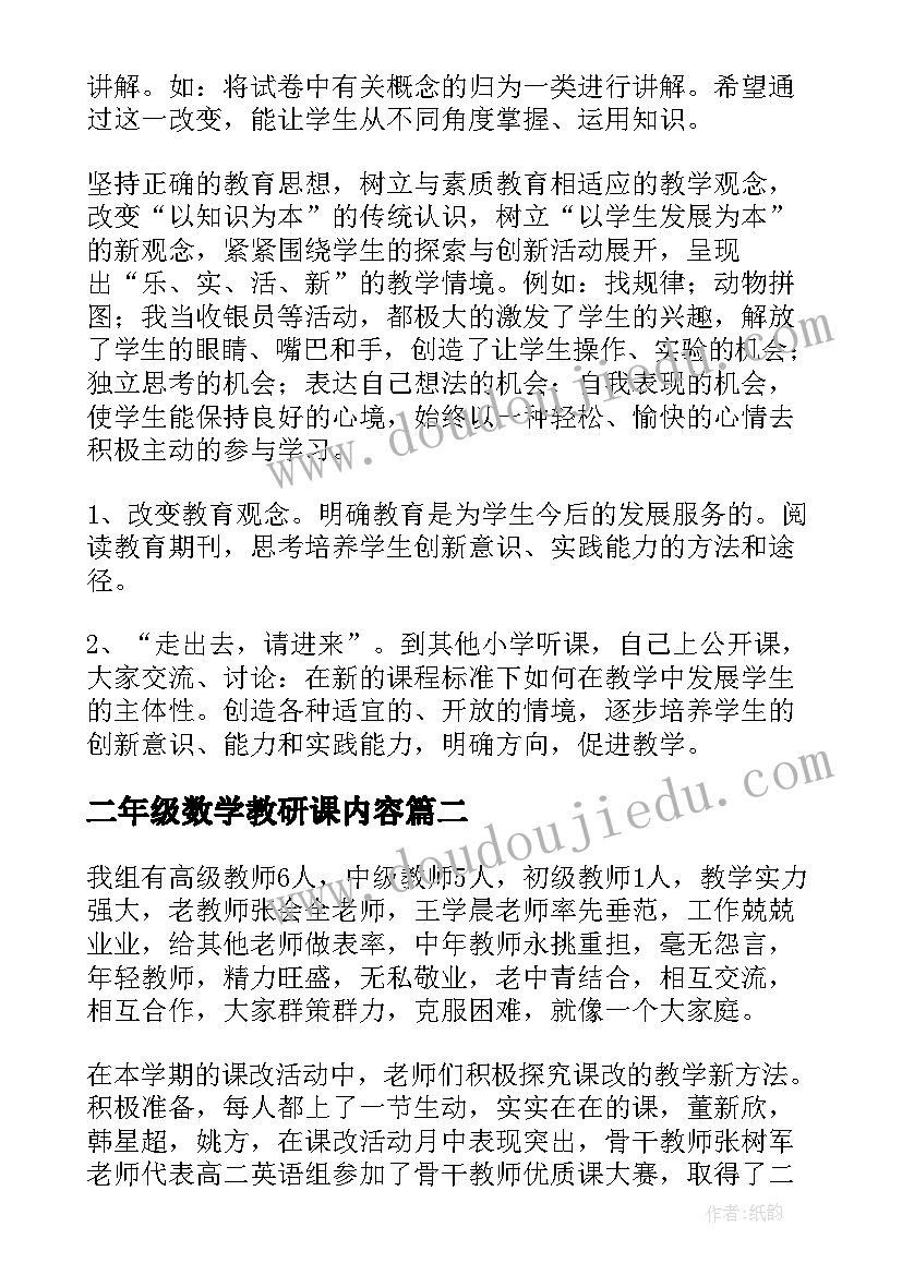 最新二年级数学教研课内容 小学数学二年级教研组工作总结(实用5篇)