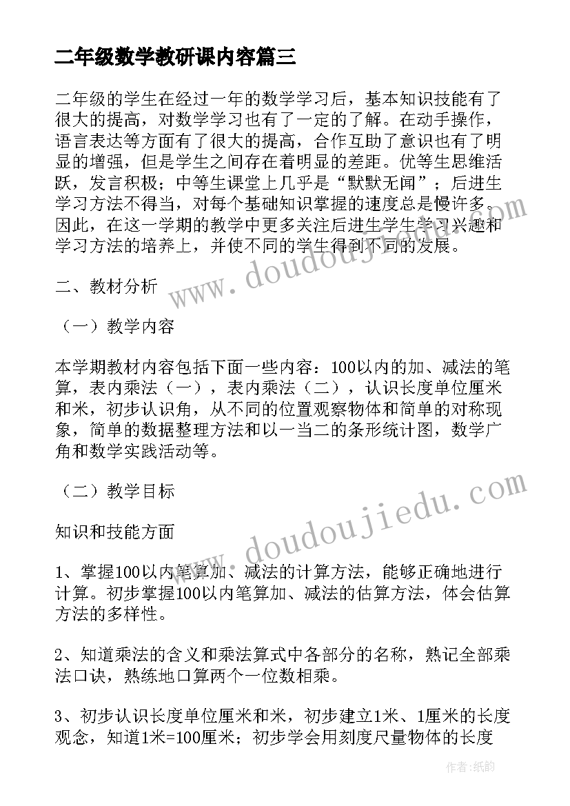 最新二年级数学教研课内容 小学数学二年级教研组工作总结(实用5篇)