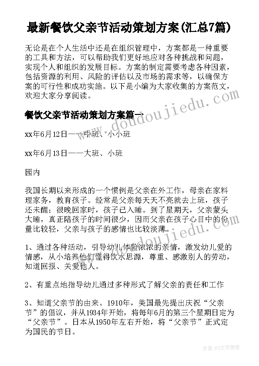 最新餐饮父亲节活动策划方案(汇总7篇)