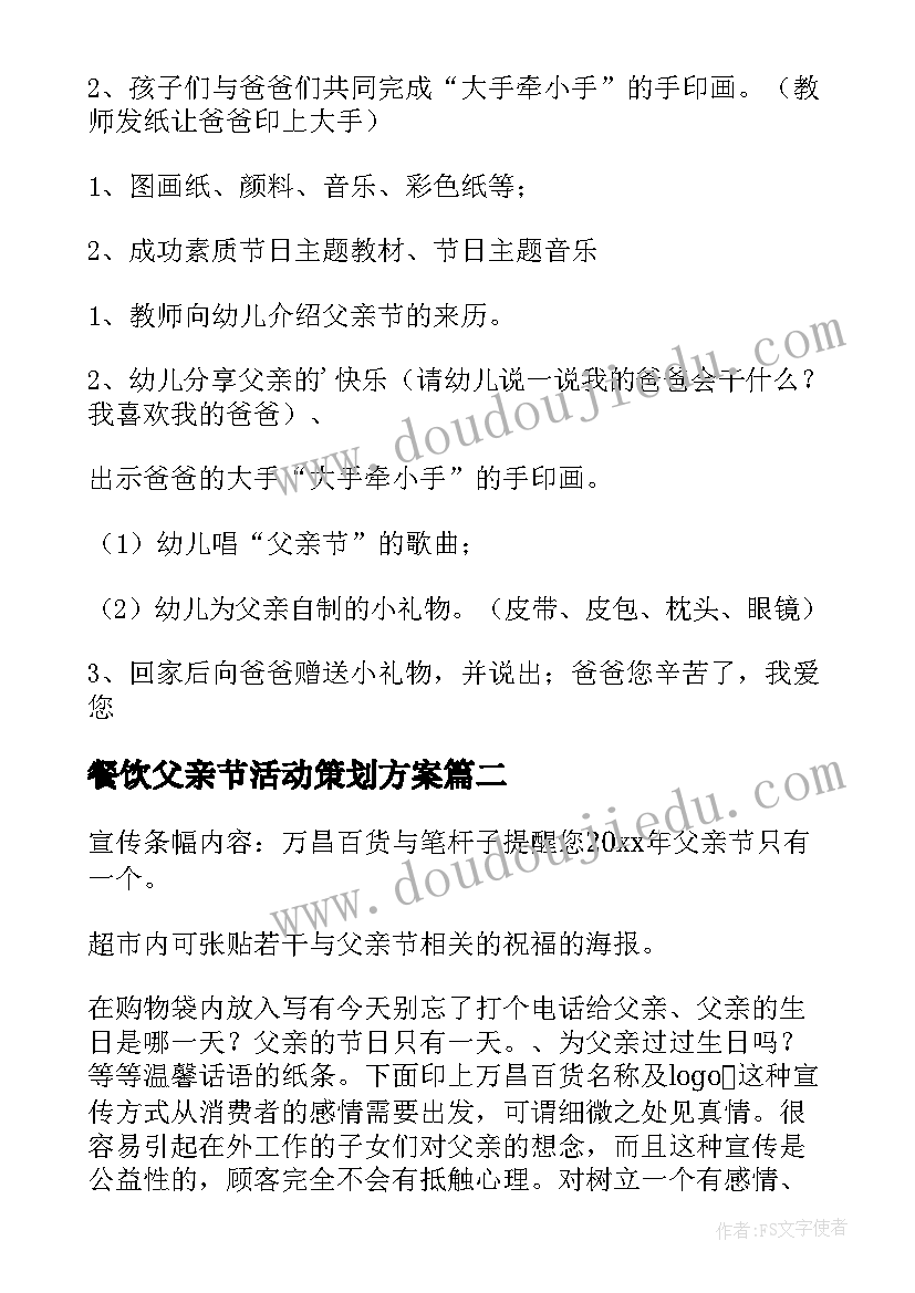 最新餐饮父亲节活动策划方案(汇总7篇)