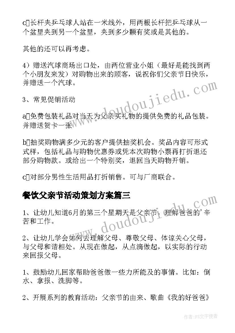 最新餐饮父亲节活动策划方案(汇总7篇)