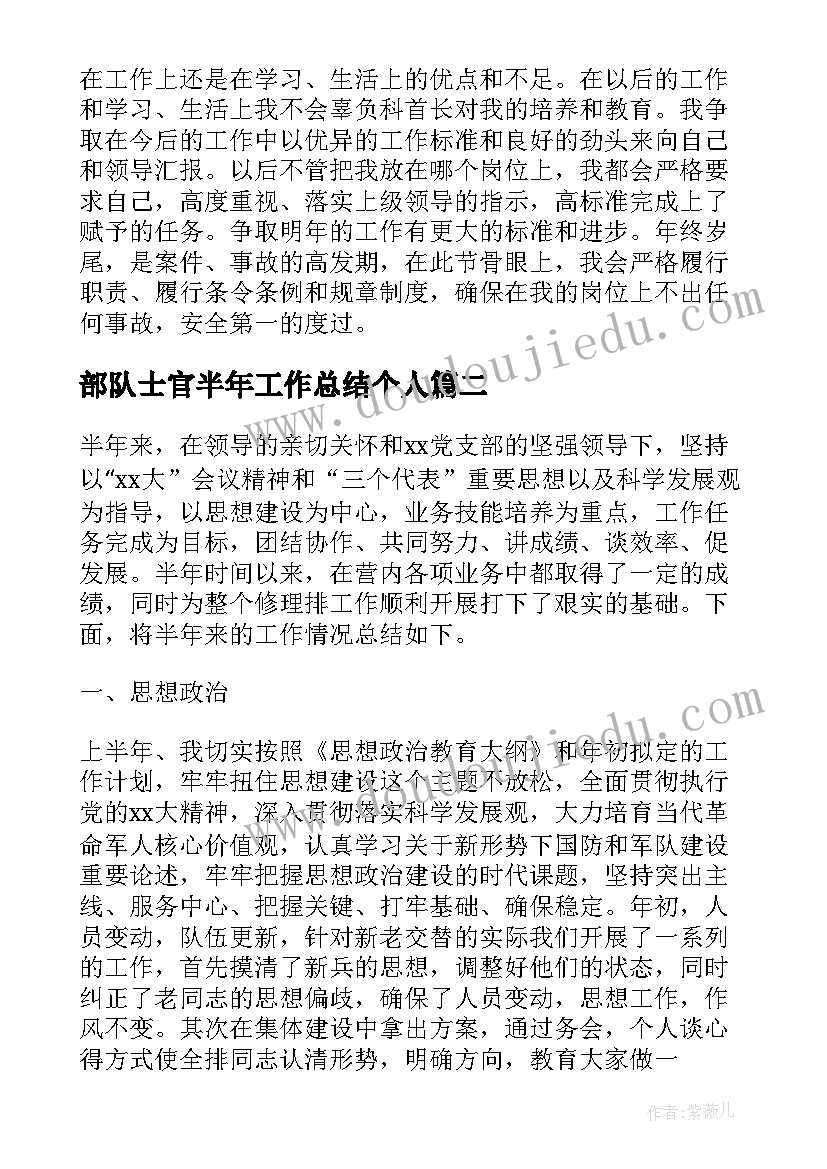 部队士官半年工作总结个人 部队个人上半年工作总结(汇总6篇)