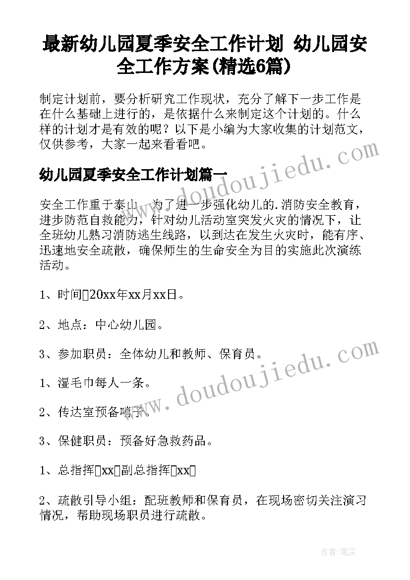 最新幼儿园夏季安全工作计划 幼儿园安全工作方案(精选6篇)