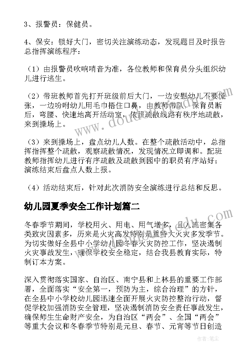 最新幼儿园夏季安全工作计划 幼儿园安全工作方案(精选6篇)