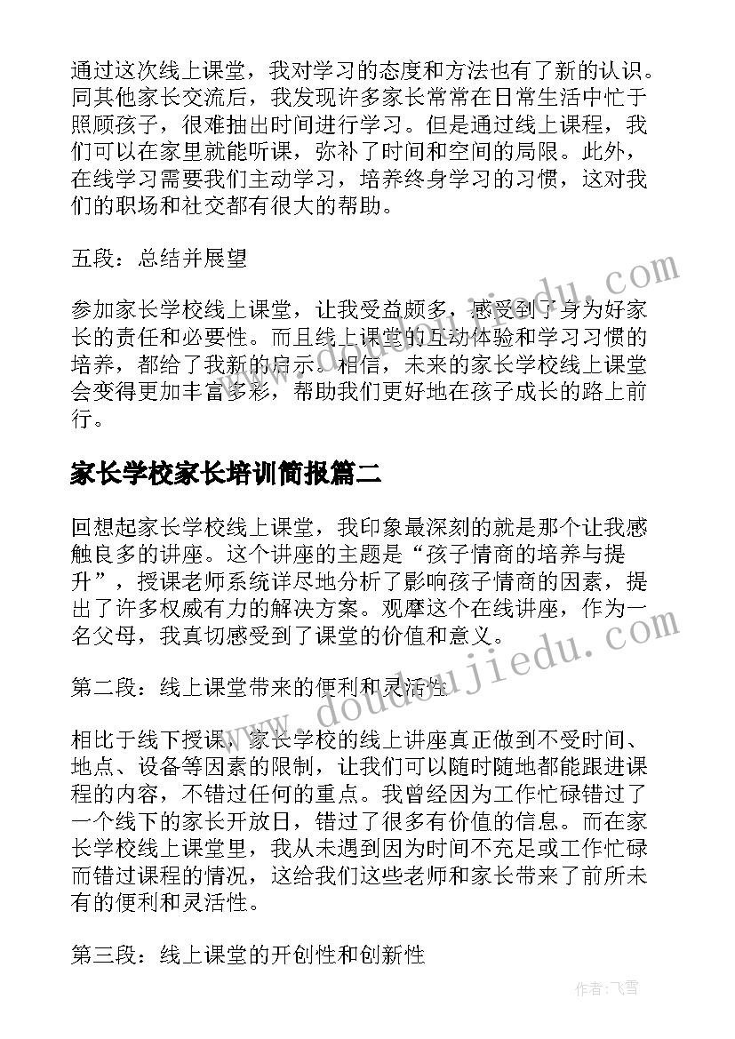 2023年家长学校家长培训简报(大全9篇)