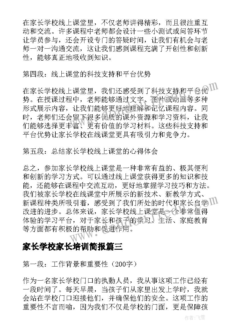 2023年家长学校家长培训简报(大全9篇)