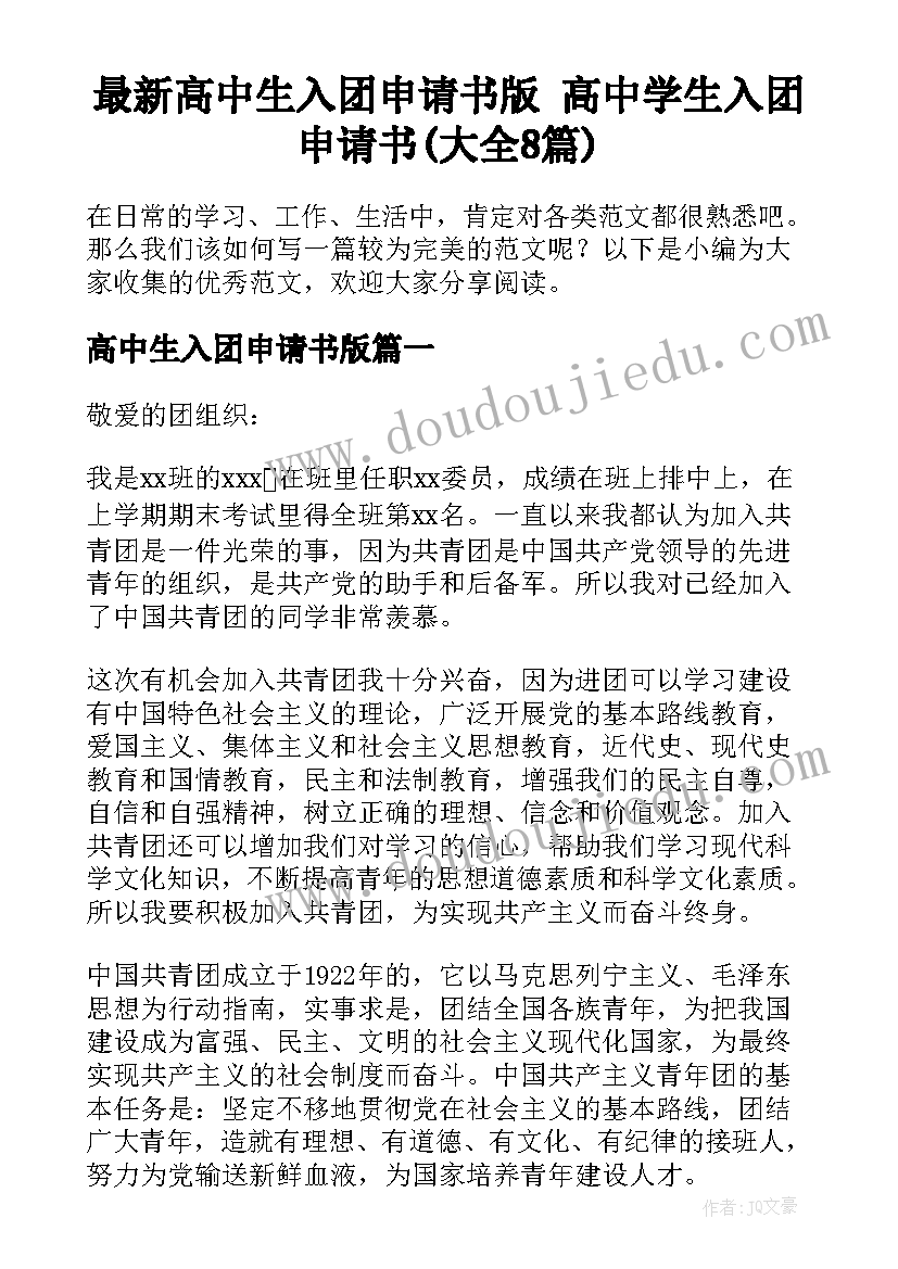 最新高中生入团申请书版 高中学生入团申请书(大全8篇)