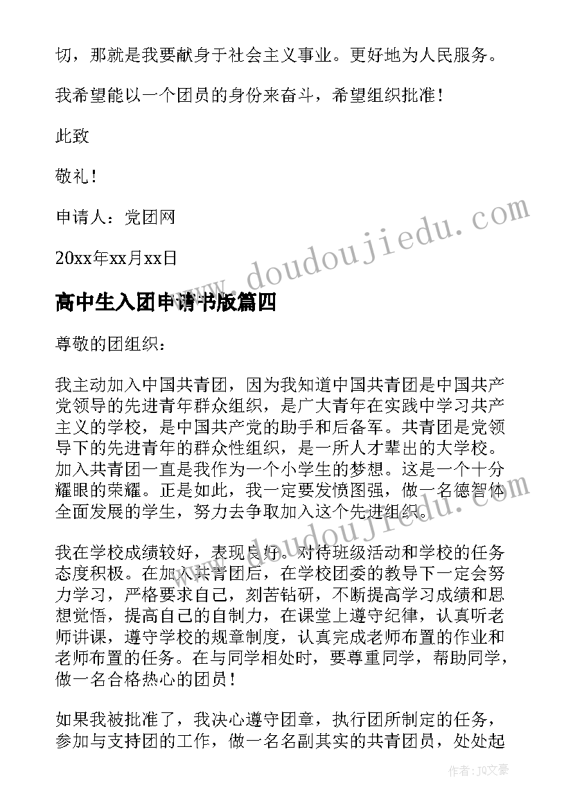 最新高中生入团申请书版 高中学生入团申请书(大全8篇)