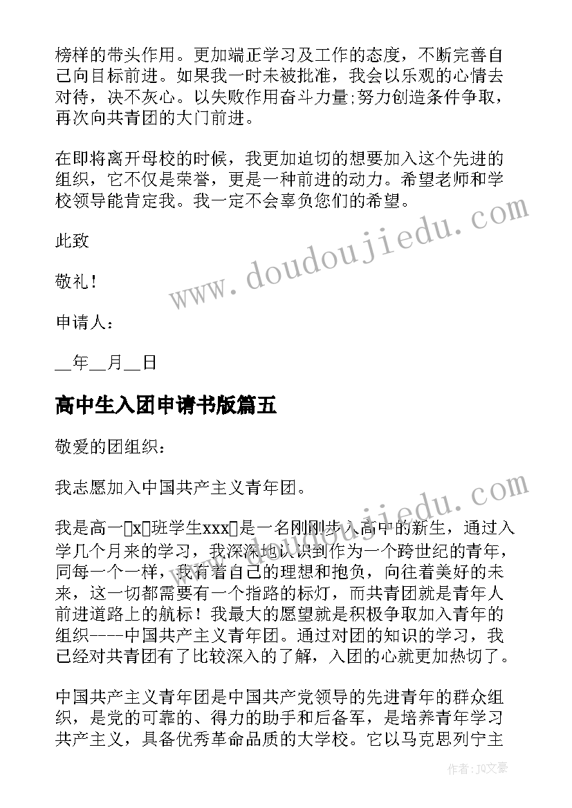 最新高中生入团申请书版 高中学生入团申请书(大全8篇)