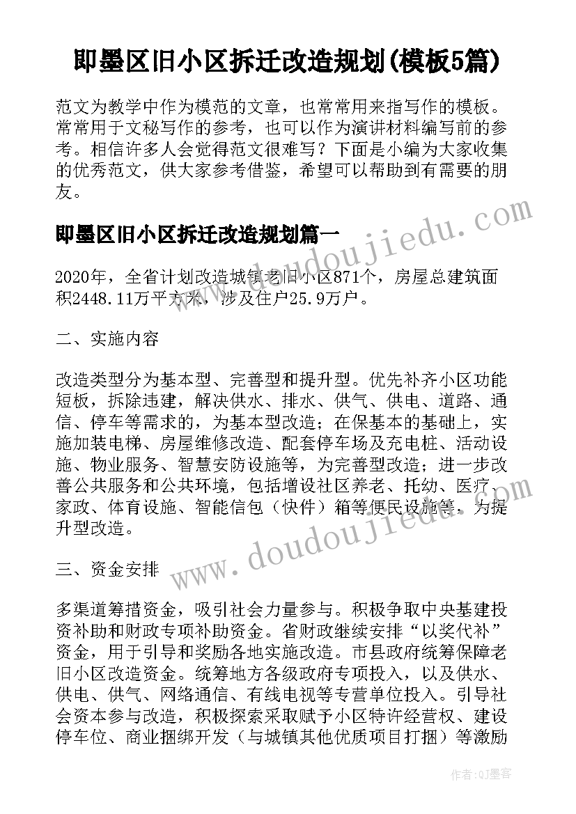 即墨区旧小区拆迁改造规划(模板5篇)