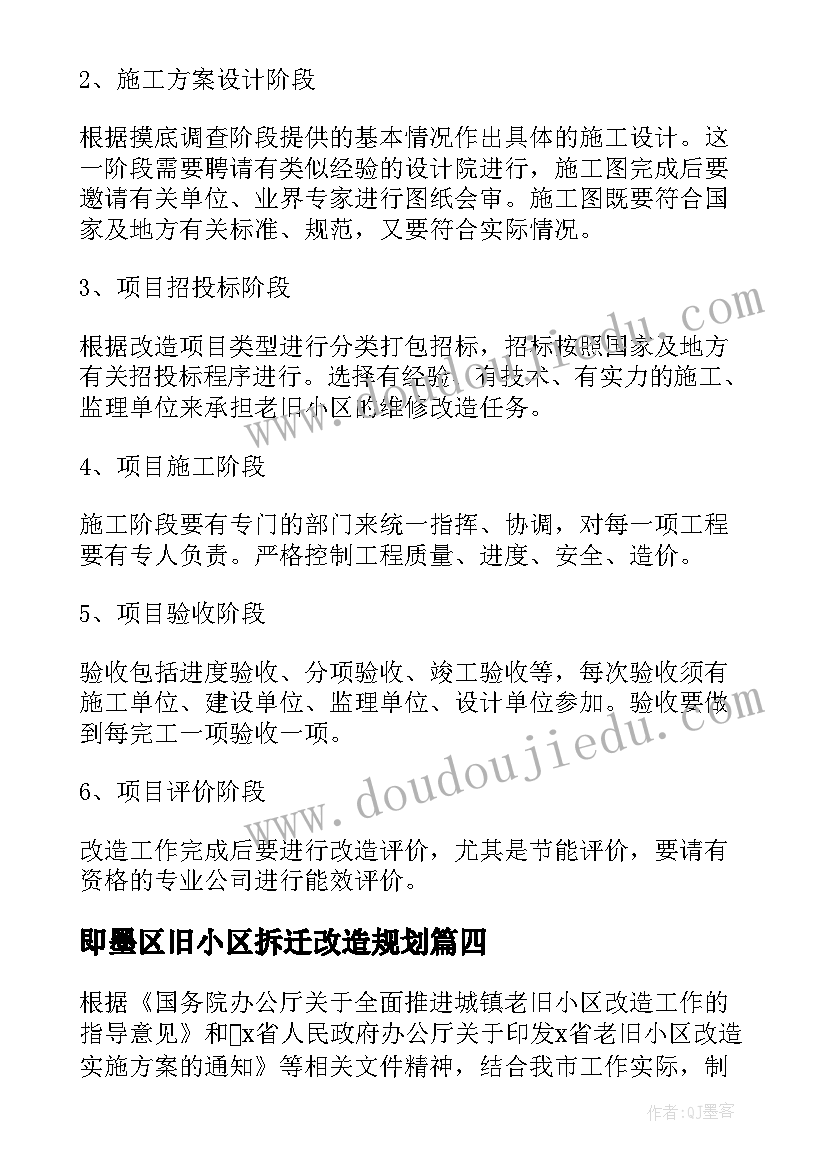 即墨区旧小区拆迁改造规划(模板5篇)