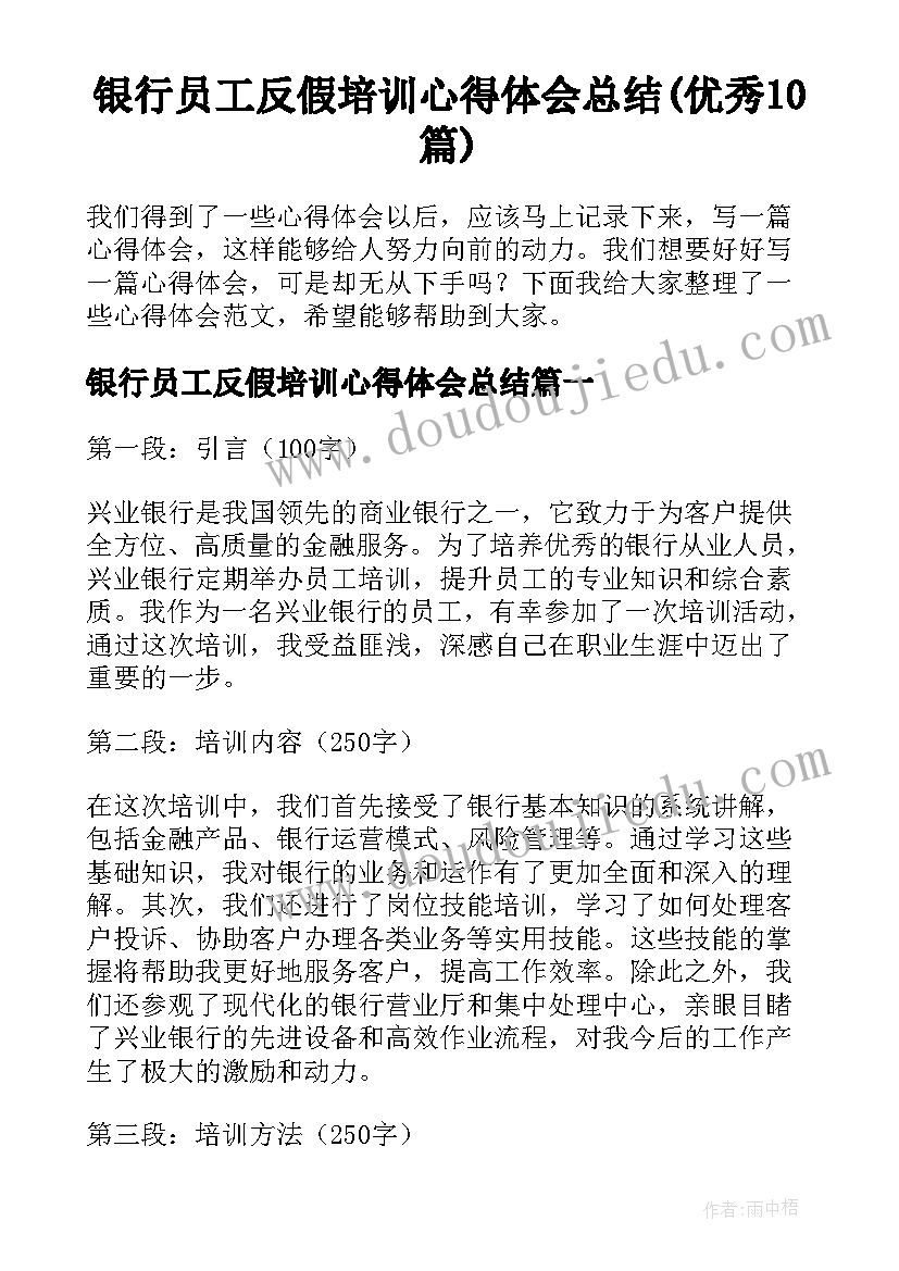 银行员工反假培训心得体会总结(优秀10篇)