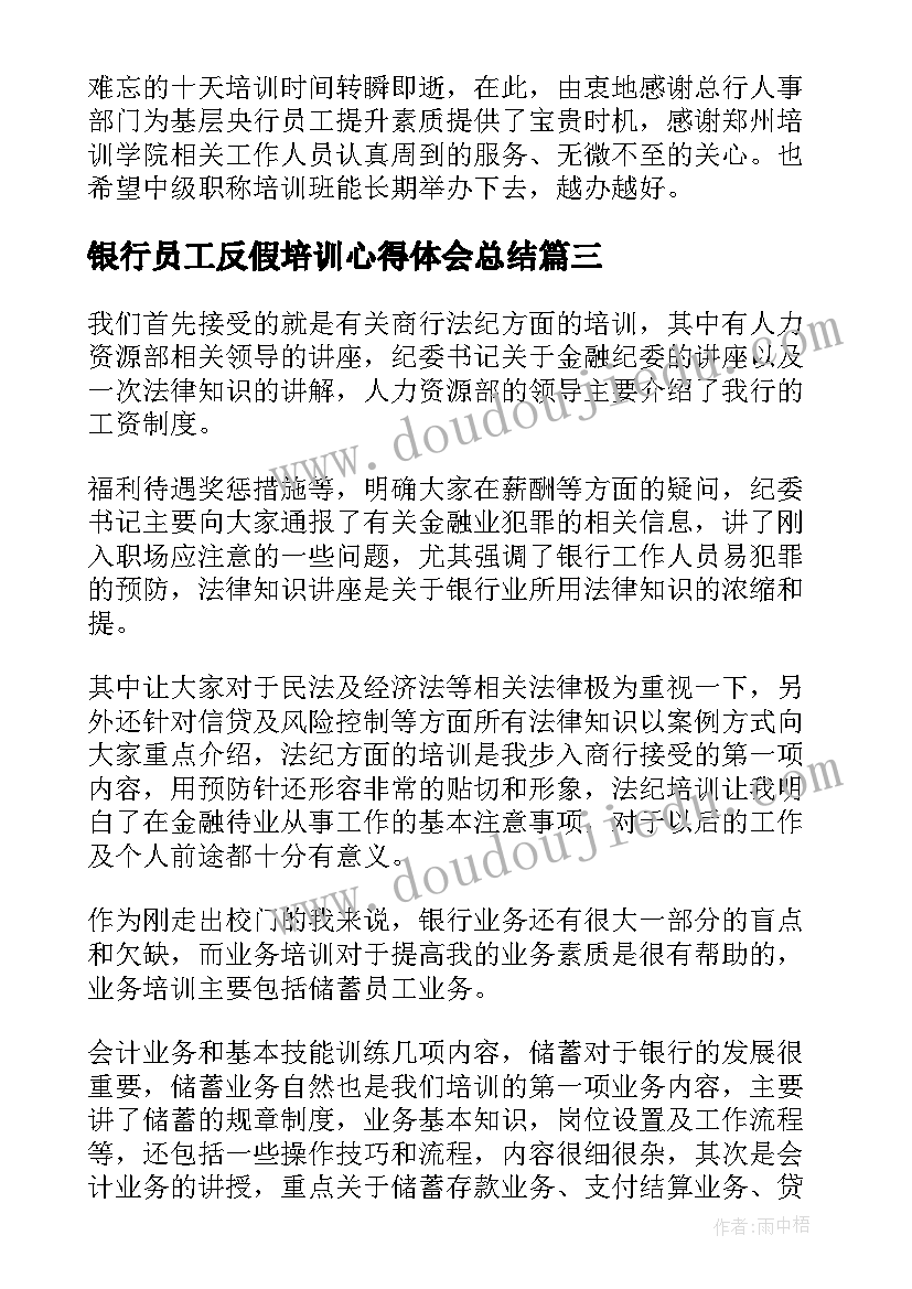 银行员工反假培训心得体会总结(优秀10篇)