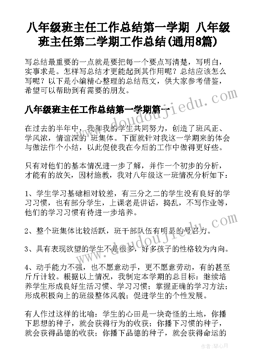 八年级班主任工作总结第一学期 八年级班主任第二学期工作总结(通用8篇)