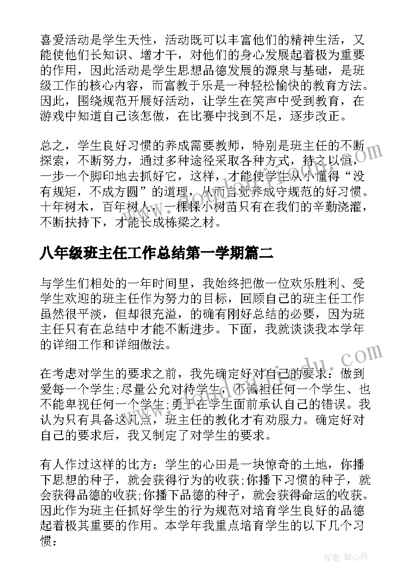 八年级班主任工作总结第一学期 八年级班主任第二学期工作总结(通用8篇)