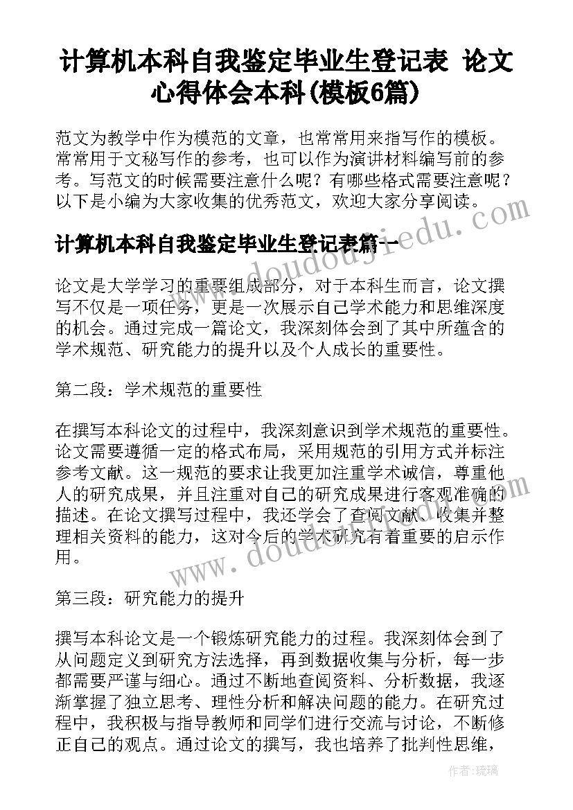 计算机本科自我鉴定毕业生登记表 论文心得体会本科(模板6篇)