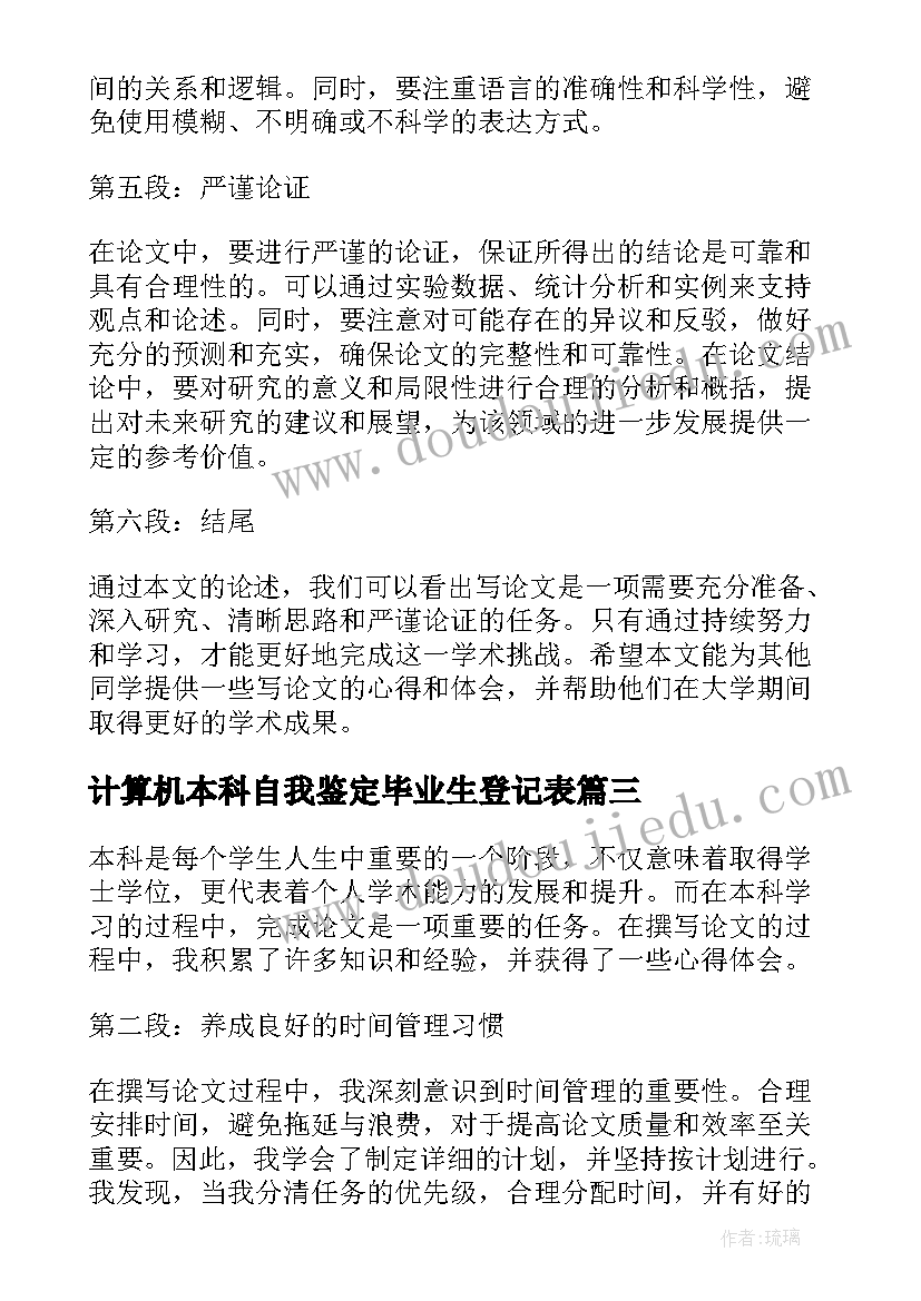 计算机本科自我鉴定毕业生登记表 论文心得体会本科(模板6篇)