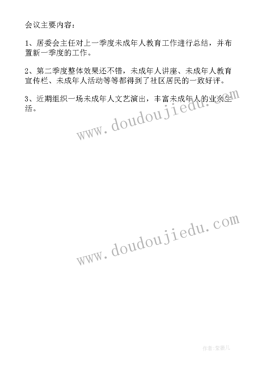 2023年思想政治教育工作会议记录 社区未成年人教育工作会议记录(模板5篇)