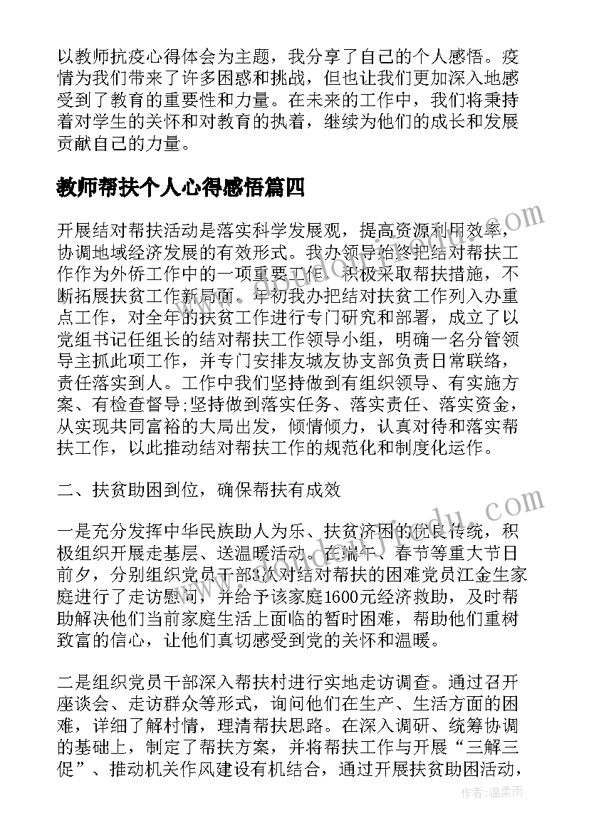 最新教师帮扶个人心得感悟 教师抗疫心得体会个人感悟(优质10篇)