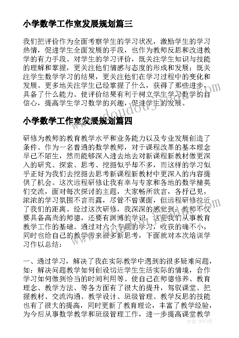 最新小学数学工作室发展规划 小学数学老师年度考核个人总结(精选5篇)