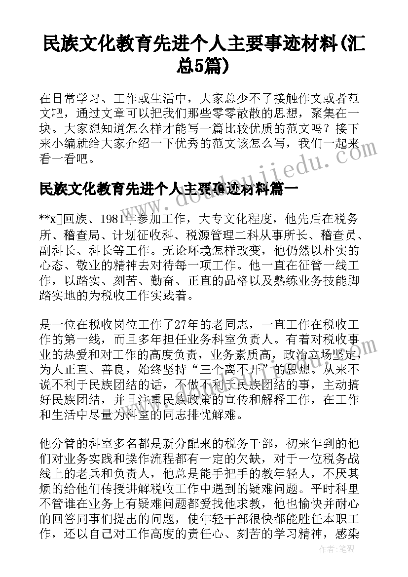 民族文化教育先进个人主要事迹材料(汇总5篇)