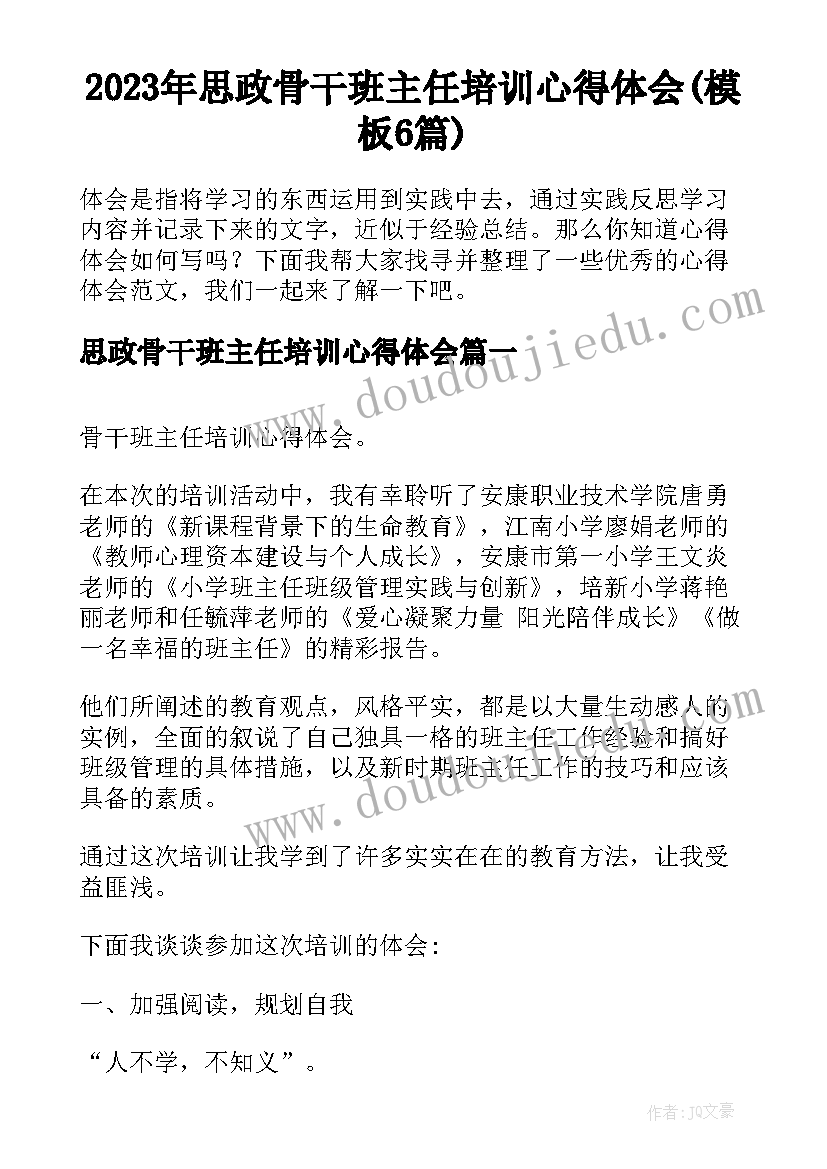 2023年思政骨干班主任培训心得体会(模板6篇)