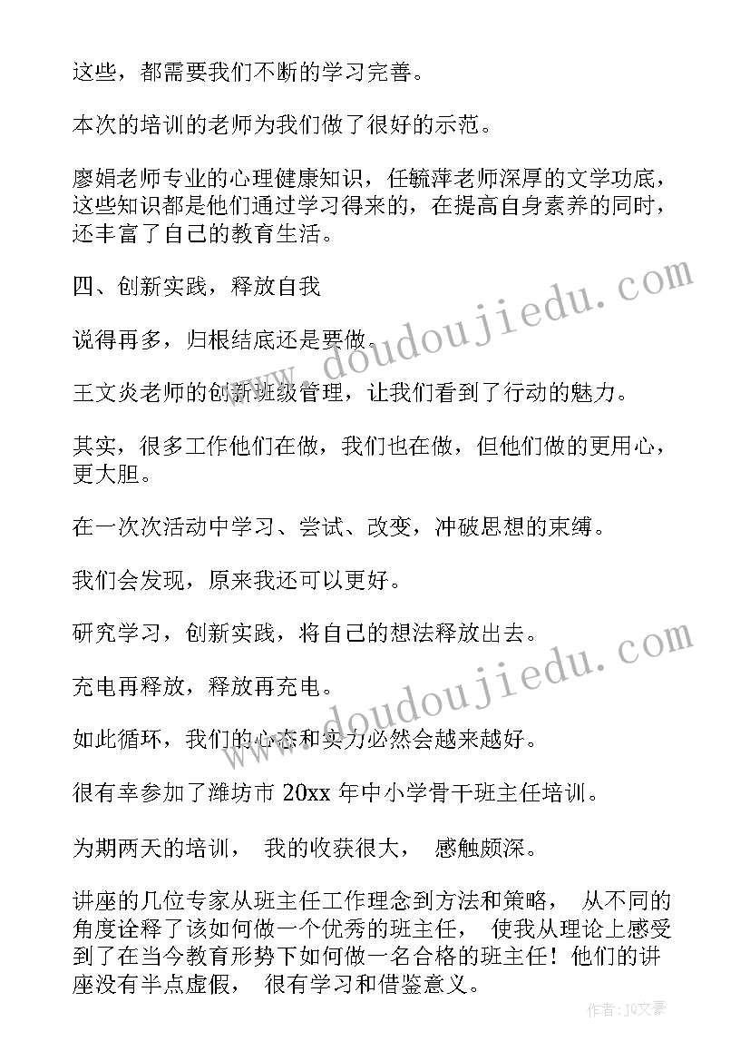 2023年思政骨干班主任培训心得体会(模板6篇)