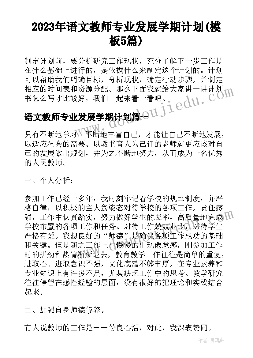 2023年语文教师专业发展学期计划(模板5篇)