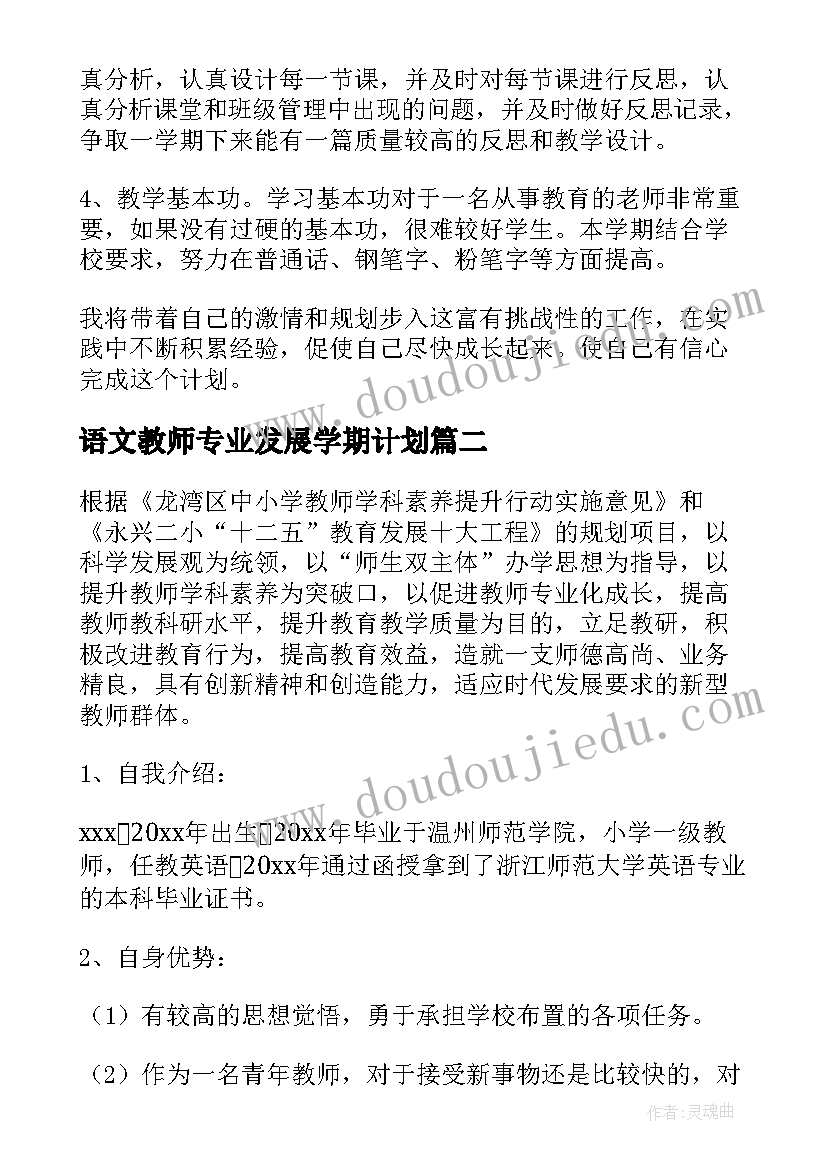 2023年语文教师专业发展学期计划(模板5篇)