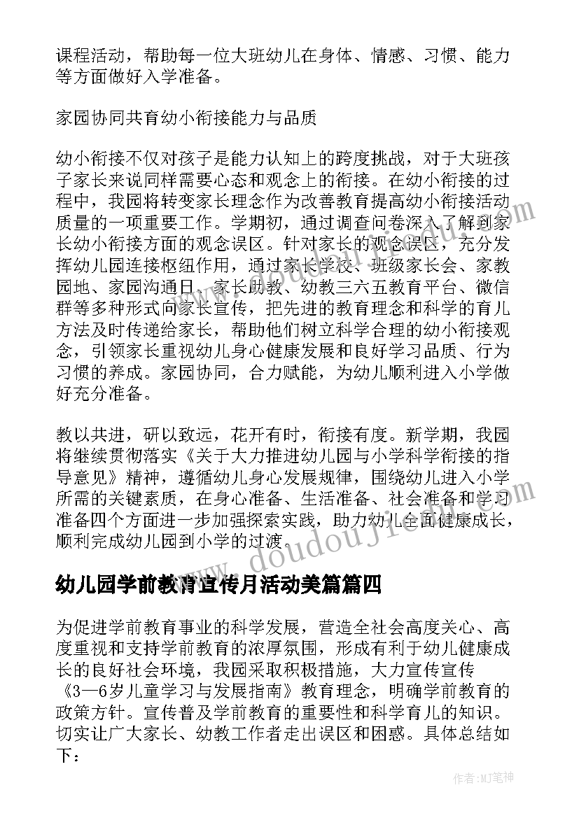 幼儿园学前教育宣传月活动美篇 幼儿园学前教育宣传月活动总结(优秀7篇)