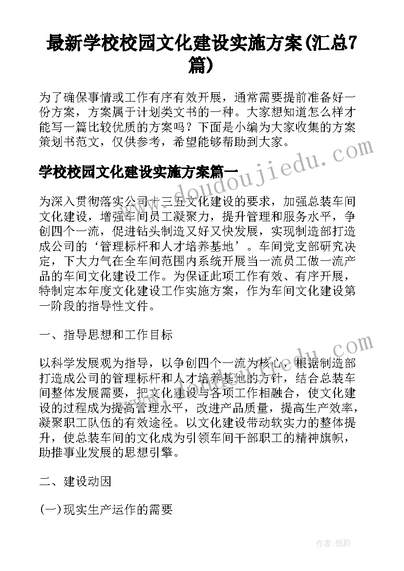 最新学校校园文化建设实施方案(汇总7篇)