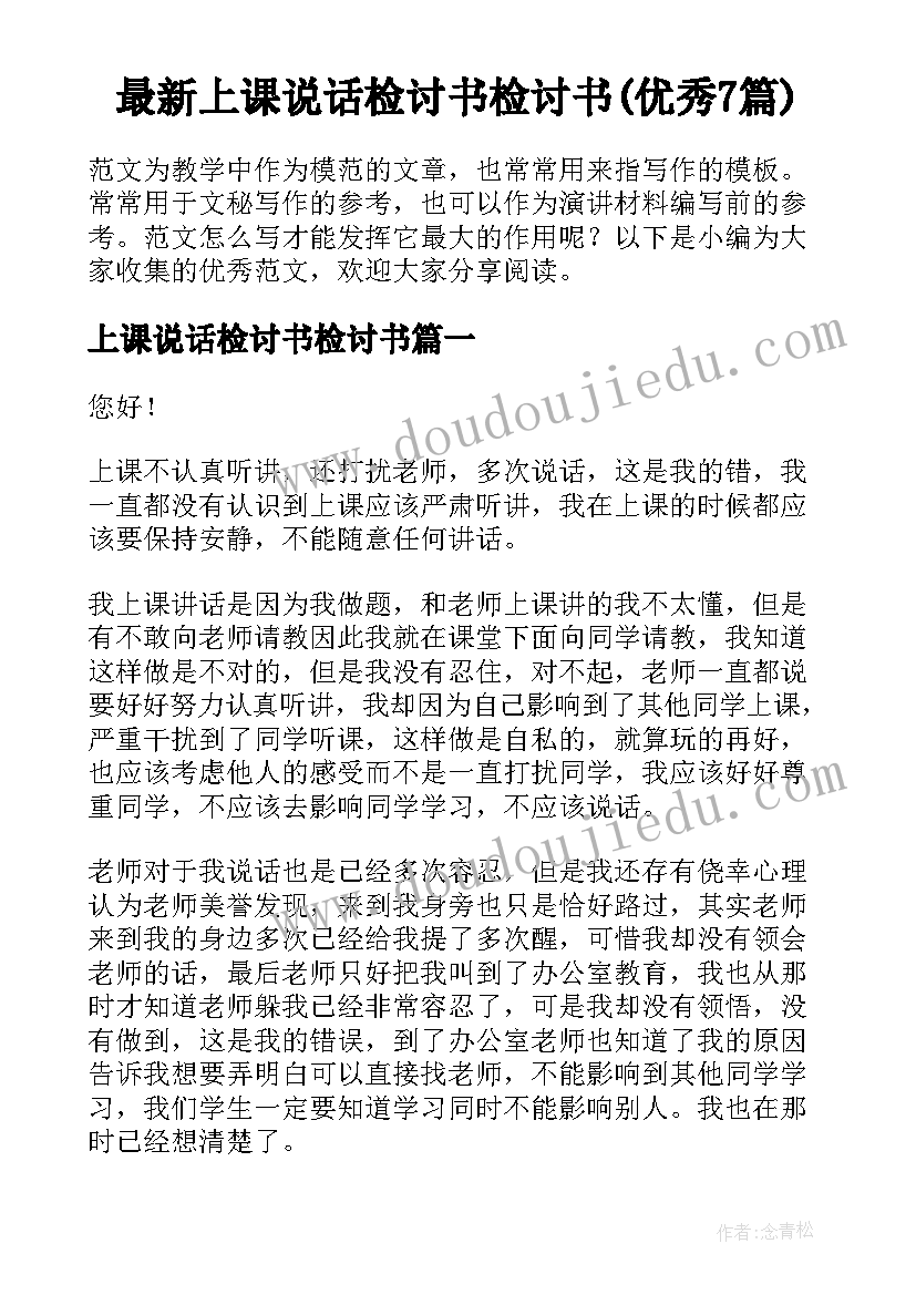 最新上课说话检讨书检讨书(优秀7篇)