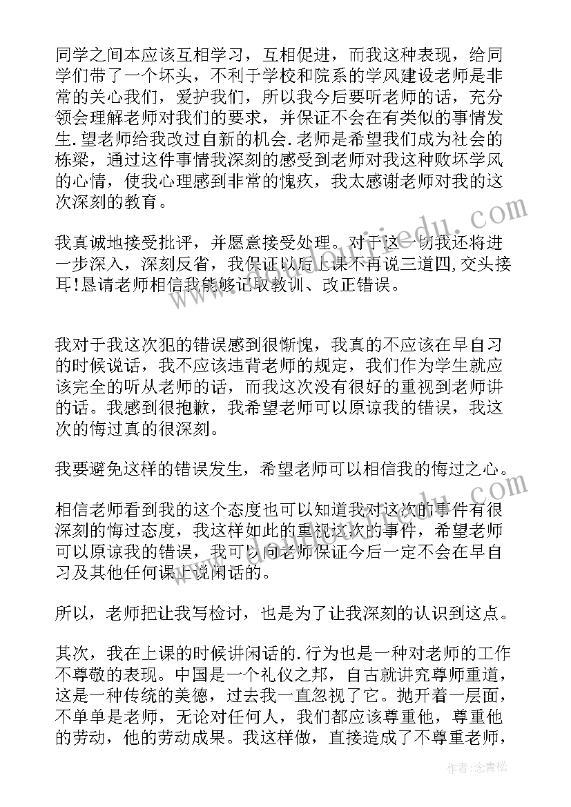 最新上课说话检讨书检讨书(优秀7篇)