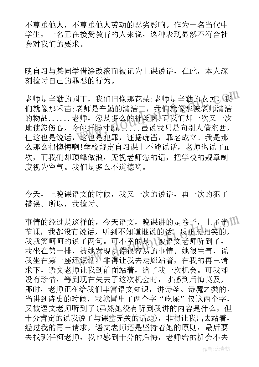 最新上课说话检讨书检讨书(优秀7篇)