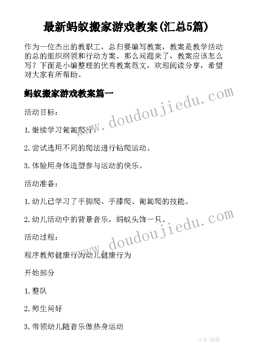 最新蚂蚁搬家游戏教案(汇总5篇)