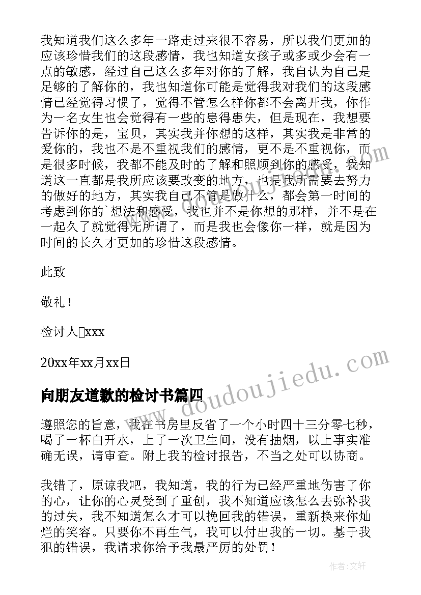 向朋友道歉的检讨书(通用7篇)