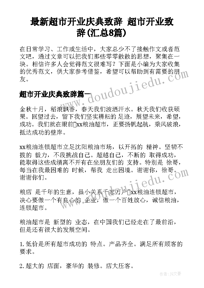 最新超市开业庆典致辞 超市开业致辞(汇总8篇)