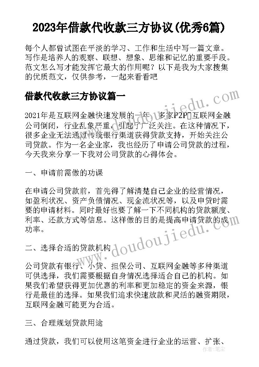 2023年借款代收款三方协议(优秀6篇)